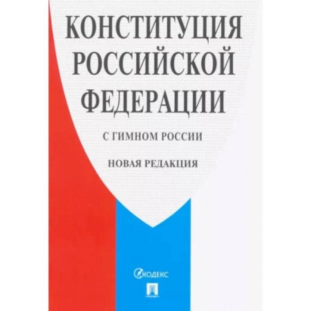 Общественные и гуманитарные науки, книга Конституция Российской Федерации (с гимном России). Новая редакция