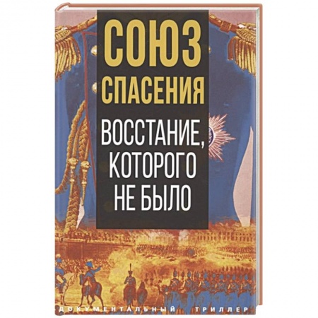 От Руси до России, книга Союз спасения. Восстание, которого не было