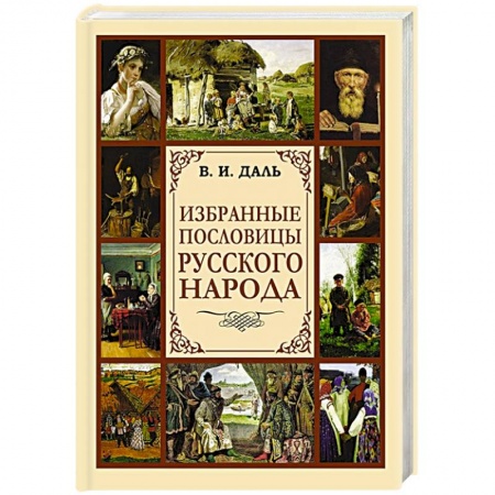 Общественные и гуманитарные науки, книга Избранные пословицы русского народа
