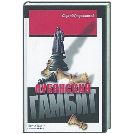 Спорт. Фитнес, книга Лубянский гамбит