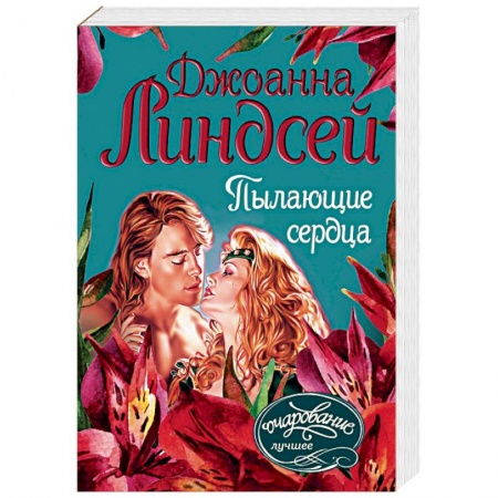 Любовный роман, книга Пылающие сердца