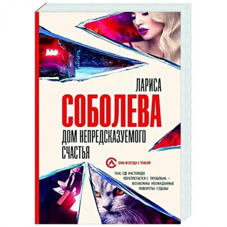 Детективы, триллеры, книга Дом непредсказуемого счастья