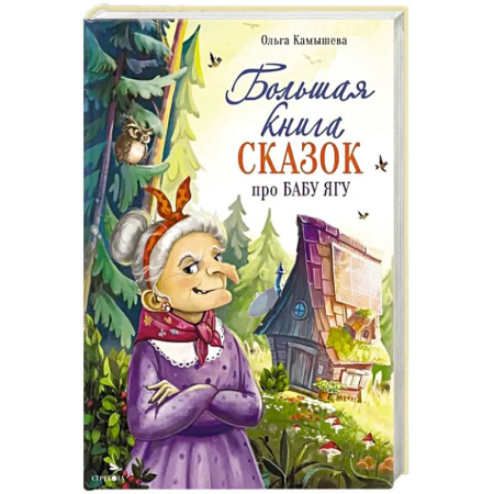 Сказки, книга Большая книга сказок про Бабу Ягу. Шесть сказок