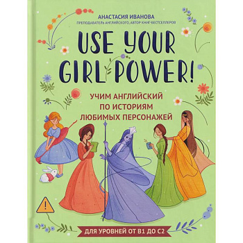 Use your Girl Power!: учим английский по историям любимых персонажей