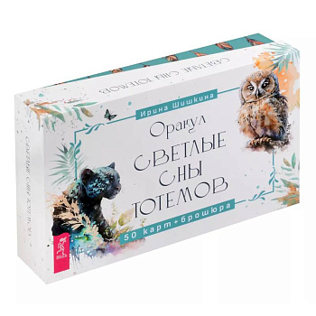 Оракул Светлые сны тотемов (50 карт+брошюра) Оракул Светлые сны тотемов (50 карт+брошюра)