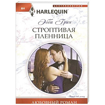 Строптивая пленница