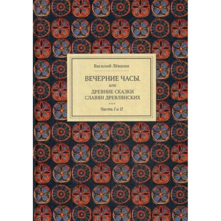 Классика, современная литература, книга Вечерние часы, или древние сказки славян древлянских