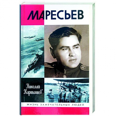 Мемуары, биографии, книга Маресьев