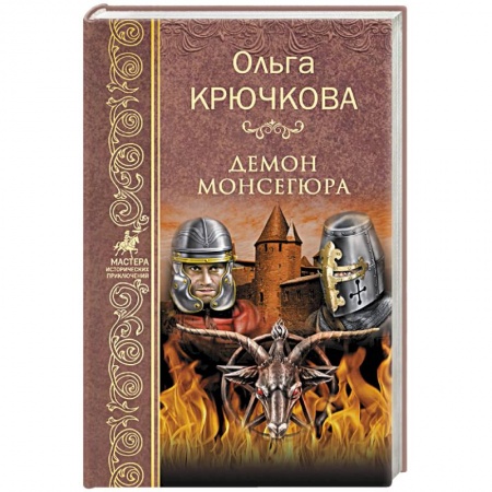 Историческая художественная проза, книга Демон Монсегюра