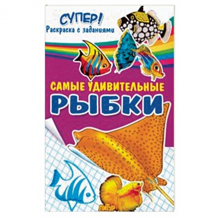 Досуг, творчество и кулинария, книга Самые удивительные рыбки