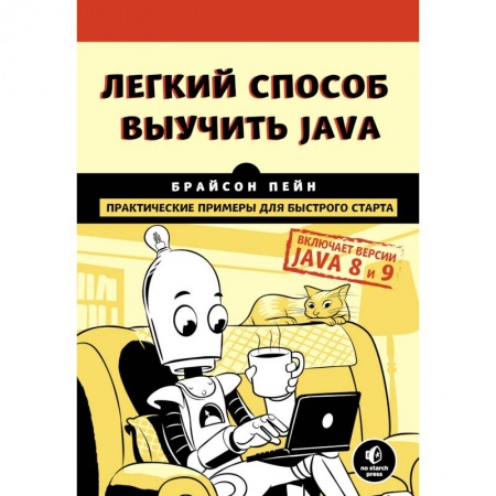 Языки и системы программирования, книга Легкий способ выучить Java