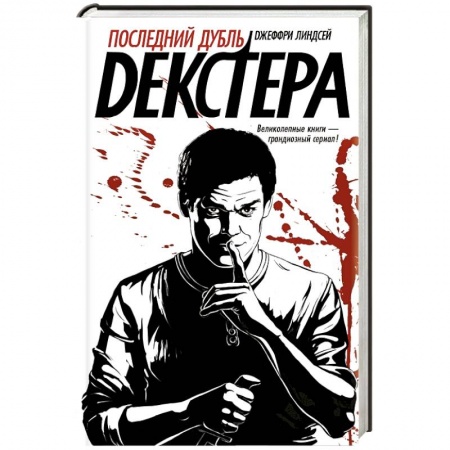 Книги, книга Последний дубль Декстера