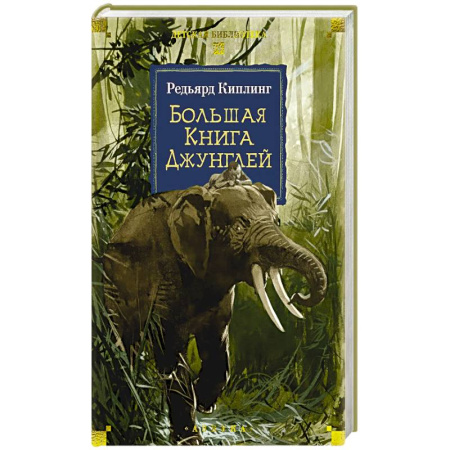 Проза для детей, книга Большая Книга Джунглей