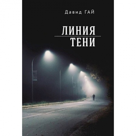 Классика, современная литература, книга Линия тени