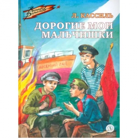 Проза для детей, книга Дорогие мои мальчишки