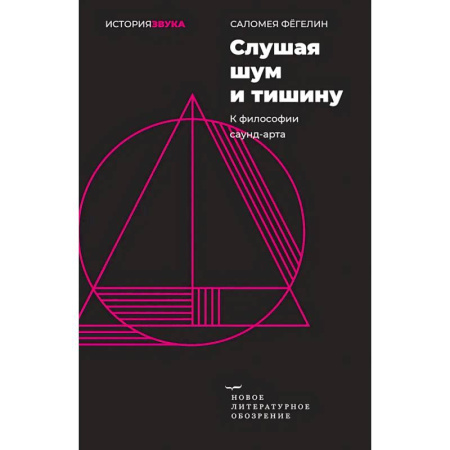 Общественные и гуманитарные науки, книга Слушая шум и тишину: к философии саунд–арта