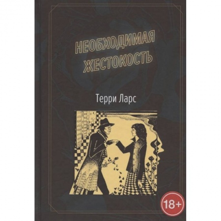 Детективы, триллеры, книга Необходимая жестокость.