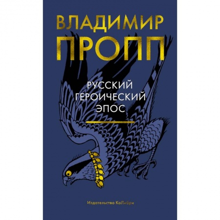 Общественные и гуманитарные науки, книга Русский героический эпос