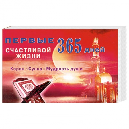 Книги, книга Первые 365 дней счастливой жизни. Коран. Сунна. Мудрость души