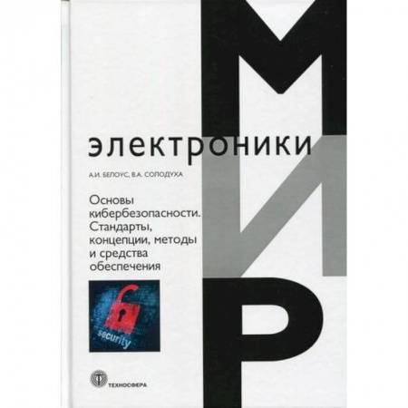 Технические науки. Транспорт, книга Основы кибербезопасности. Стандарты, концепции, методы и средства обеспечения