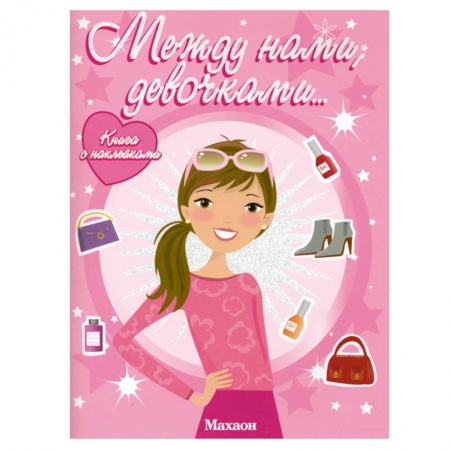 Книги, книга Между нами, девочками