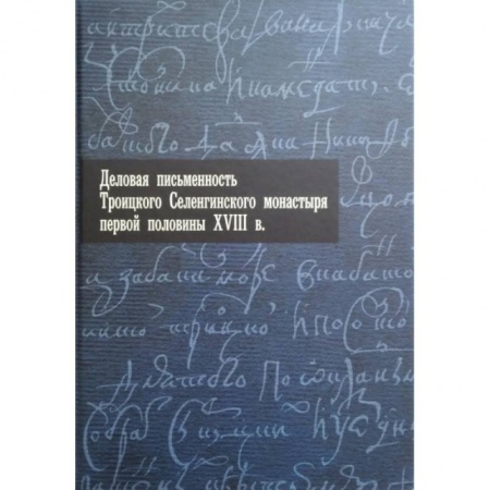 Книги, книга Деловая письменность Троицкого Селенгинского монастыря