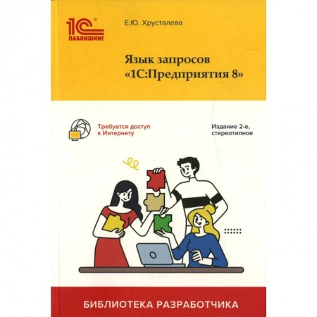 Бухгалтерия. Налоги. Аудит, книга Язык запросов '1С: Предприятия 8'