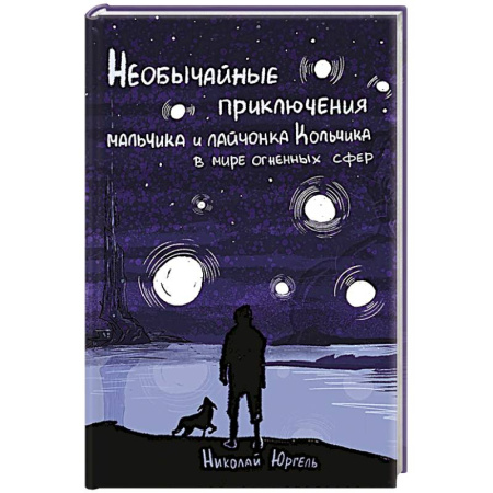 Фантастика, фэнтези, книга Необычные приключения мальчика и лайчонка Кольчика в мире огненных сфер