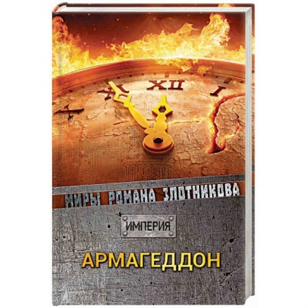 Фантастика, фэнтези, книга Армагеддон