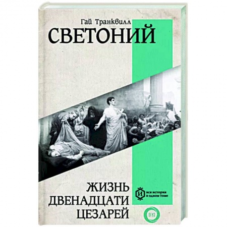 Мемуары, биографии, книга Жизнь двенадцати Цезарей