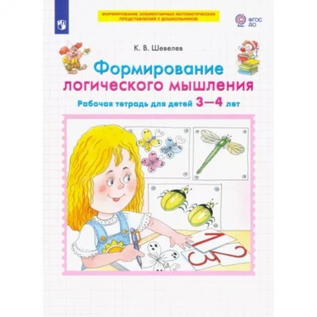 Дошкольникам, книга Формирование логического мышления. Рабочая тетрадь для детей 3-4 лет