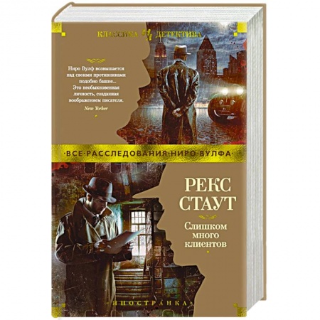 Детективы, триллеры, книга Слишком много клиентов