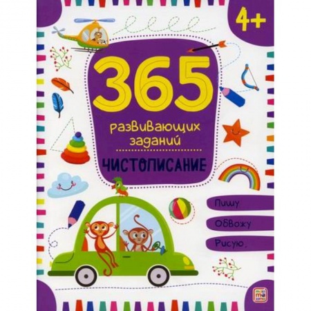 Дошкольникам, книга Чистописание