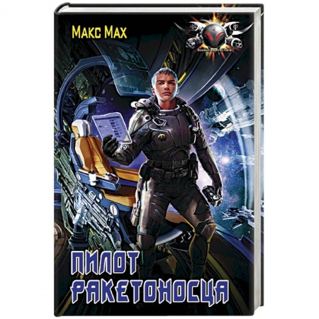 Фантастика, фэнтези, книга Пилот ракетоносца