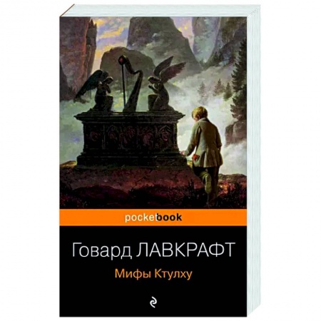 Фантастика, фэнтези, книга Мифы Ктулху