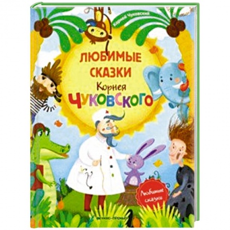 Сказки, книга Любимые сказки Корнея Чуковского: сборник сказок