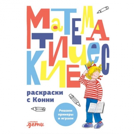 Книги, книга Математические раскраски с Конни: Решаем примеры и играем