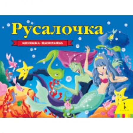 Досуг, творчество и кулинария, книга Русалочка