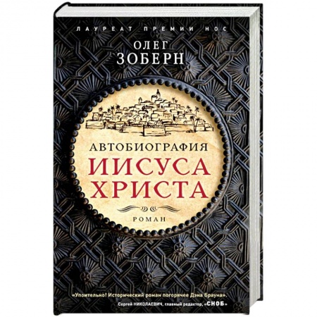 Историческая художественная проза, книга Автобиография Иисуса Христа