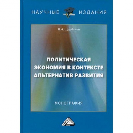 Экономика, книга Политическая экономия в контексте альтернатив развития