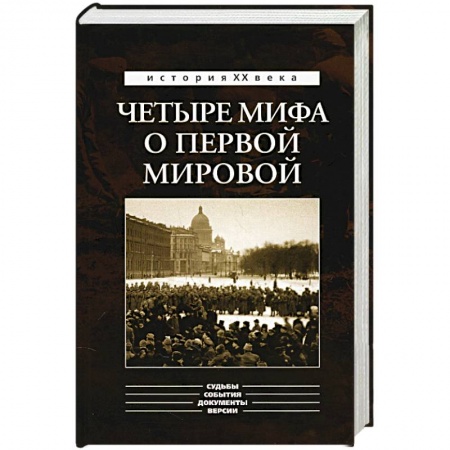 Книги, книга Четыре мифа о первой мировой.