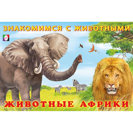 Познавательная литература, книга Животные Африки