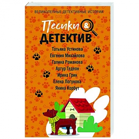 Детективы, триллеры, книга Песики&Детектив