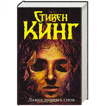 Книги, книга Лавка дурных снов