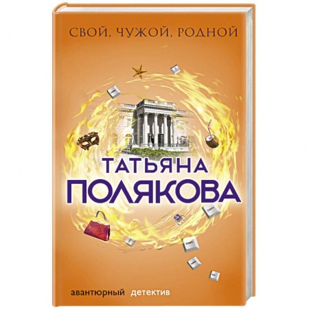 Детективы, триллеры, книга Свой, чужой, родной