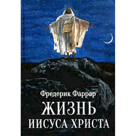 Православие, книга Жизнь Иисуса Христа