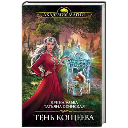 Фантастика, фэнтези, книга Тень Кощеева