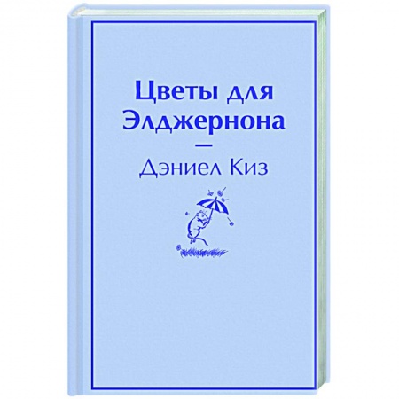 Классика, современная литература, книга Цветы для Элджернона