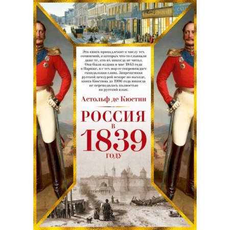От Руси до России, книга Россия в 1839 году+с/о