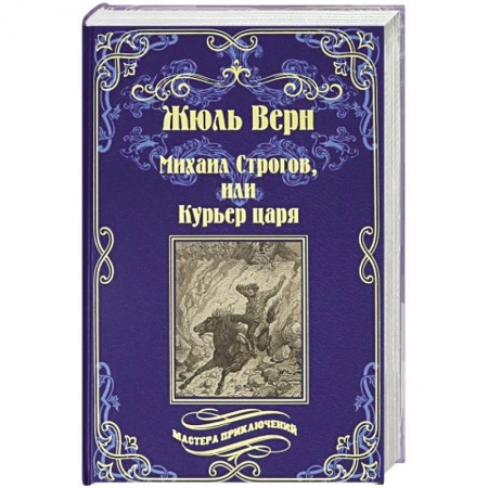 Приключения, книга Михаил Строгов, или Курьер царя  (12+)